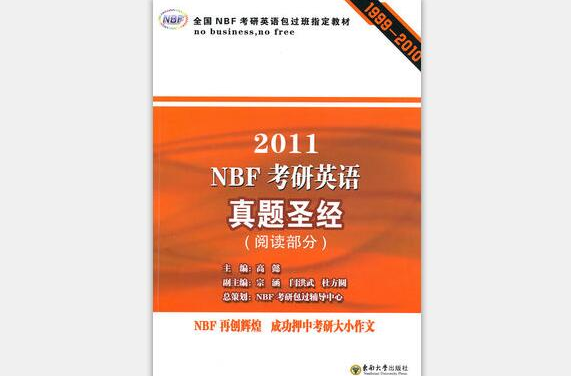 2011NBF考研英语真题圣经