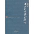夏商周原始文化要论