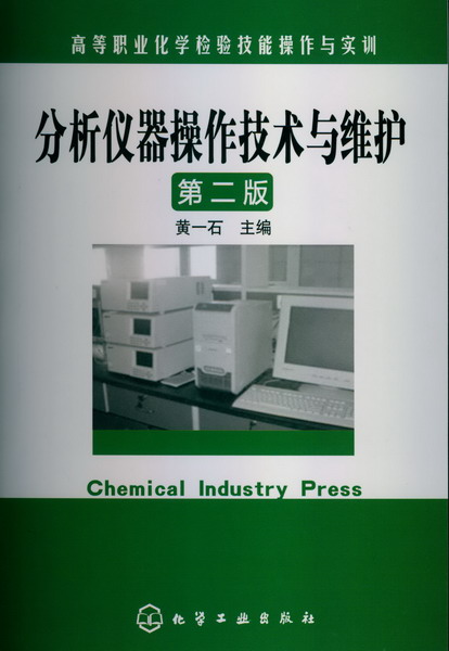 分析仪器操作技术与维护（第二版）