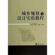 城乡规划与设计实验教程