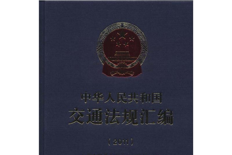 中华人民共和国交通法规彙编(2011)
