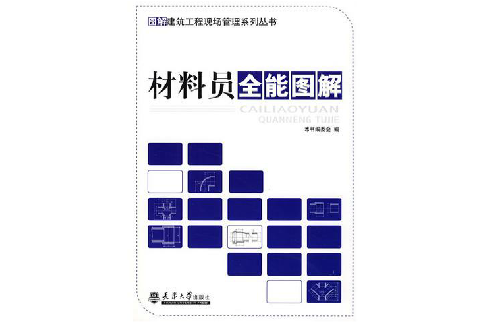 材料员全能图解