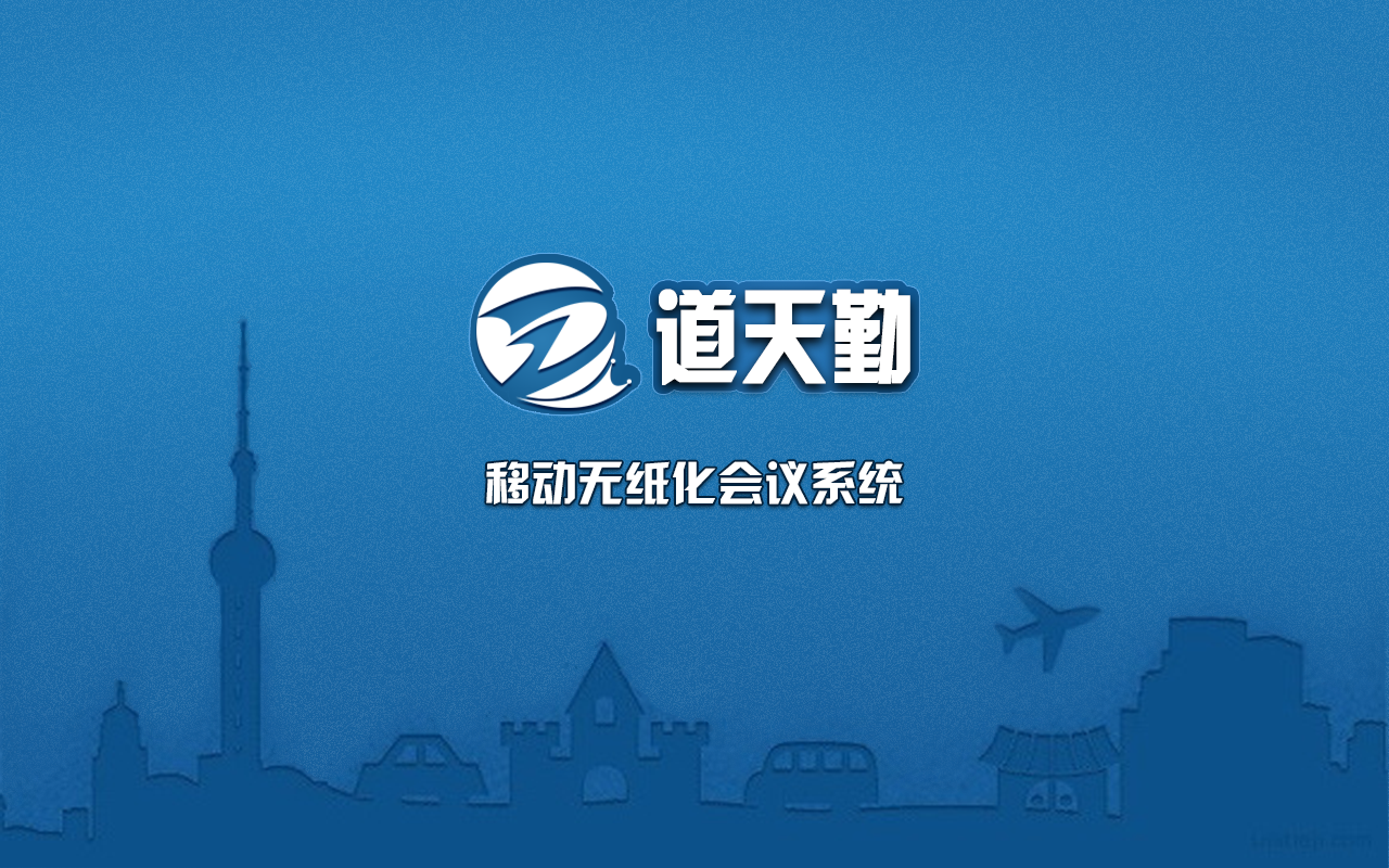 移动无纸化会议系统