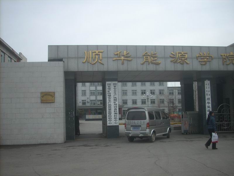 抚顺石油学院