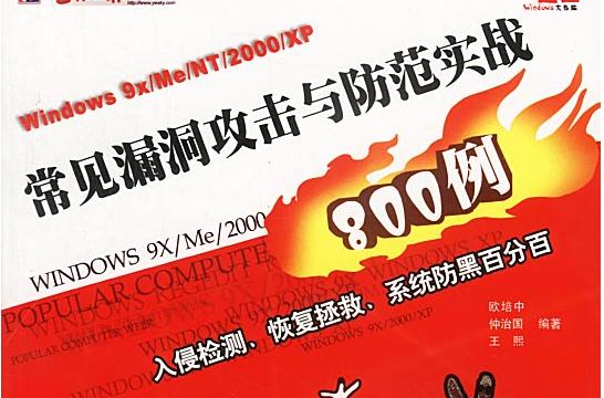 常见漏洞攻击与防範实战800例