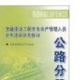 交通建设工程安全生产管理人员安全培训补充教材