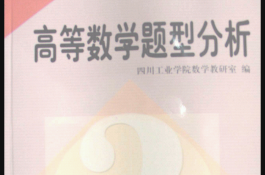 高等数学题型分析