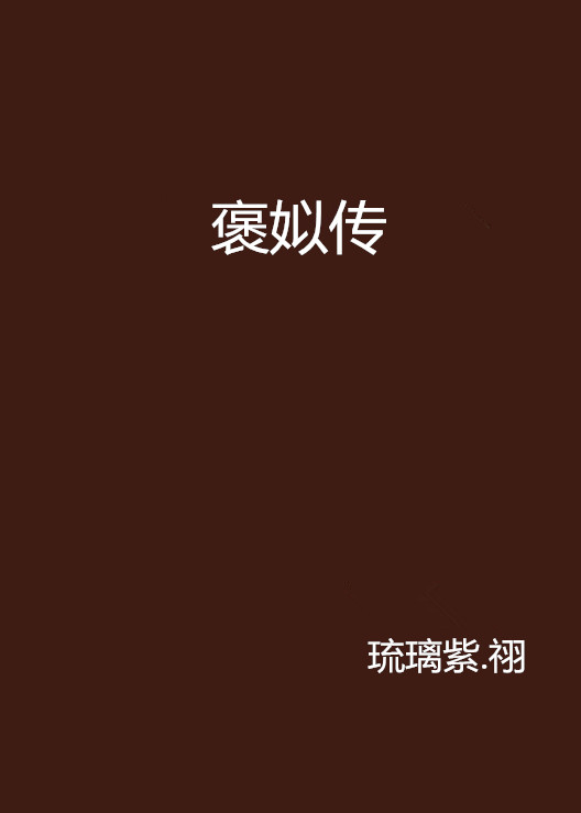 褒姒传(《褒姒传》琉璃紫。祤着)