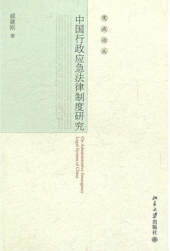 中国行政应急法律制度研究
