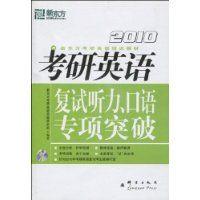 考研英语複试听力、口语专项突破