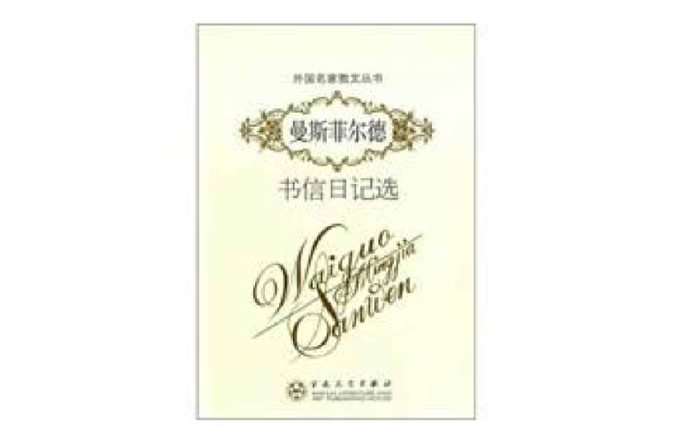 曼斯菲尔德书信日记选