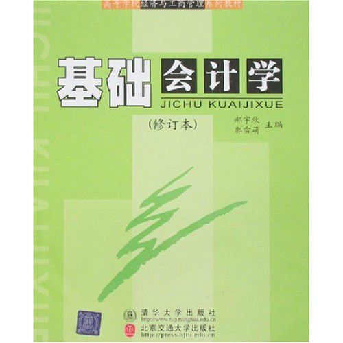 基础会计（修订本） （平装）