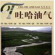 吐哈油气