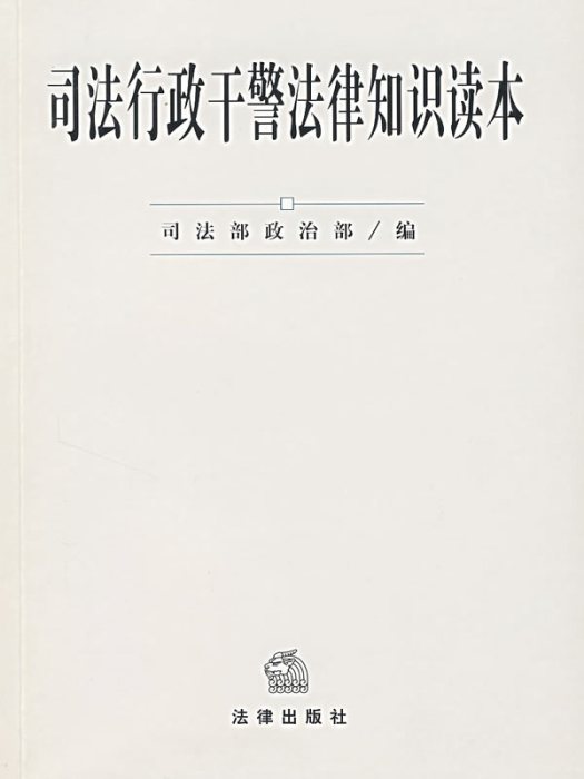 司法行政干警法律知识读本