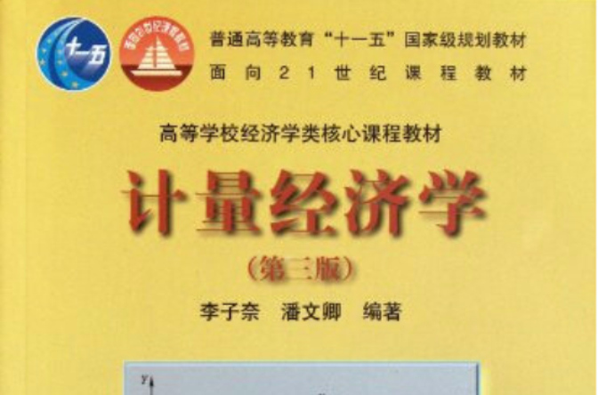 高等学校经济学类核心课程教材：计量经济学