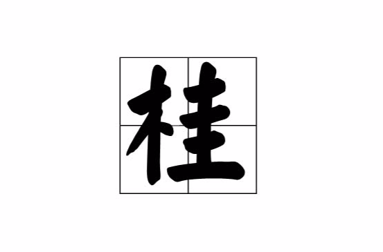 桂(汉字)