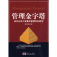 管理金字塔：成功企业三维集成管理体系研究
