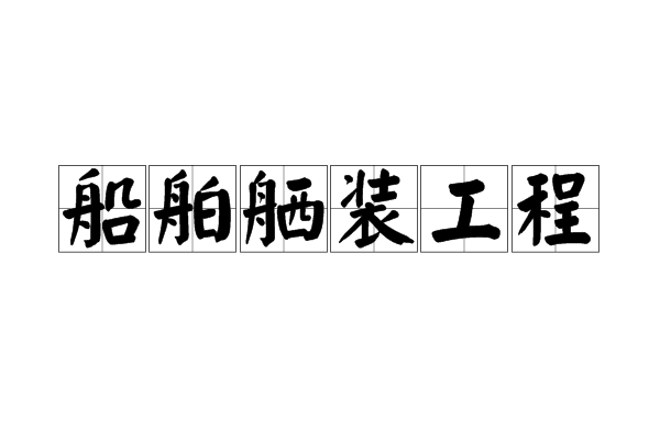 船舶舾装工程