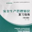 安全生产管理知识複习指南（附试卷）