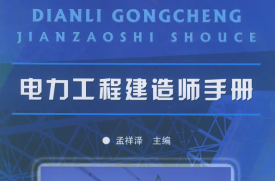 电力工程建造师手册