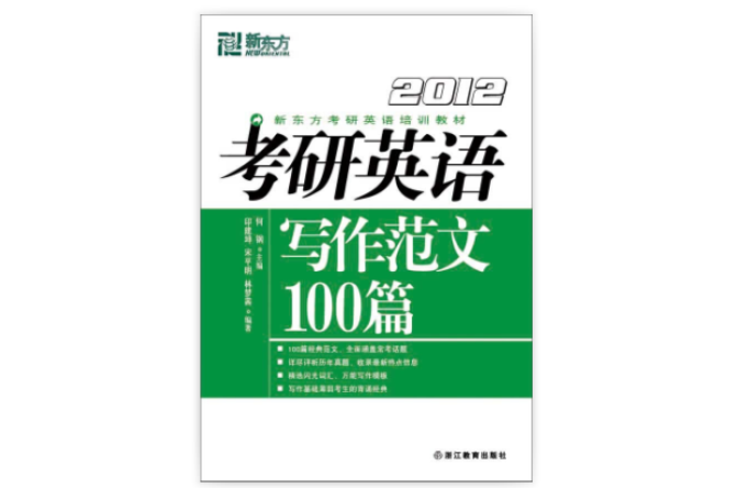 2012考研英语写作範文100篇