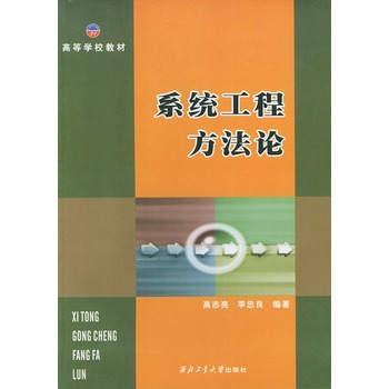 系统工程方法论