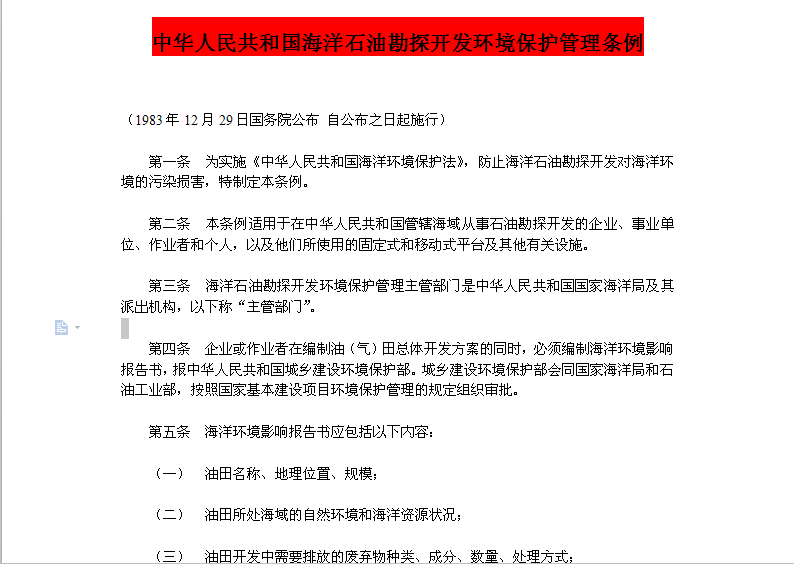 中华人民共和国海洋石油勘探开发环境保护管理条例