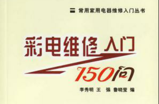 彩电维修入门150问