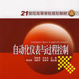21世纪高等学校规划教材自动化仪表与过程控制