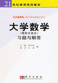 《大学数学(微积分部分)习题与解答》 《大学数学(微积分部分)习题与解答》