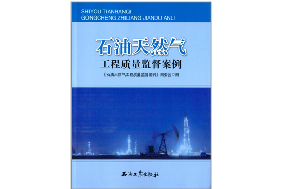 石油天然气工程质量监督案例