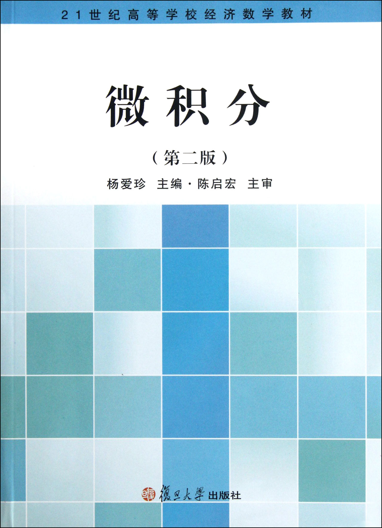 微积分-2-第二版