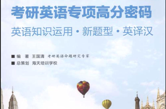 考研英语专项高分密码：英语知识运用