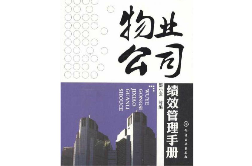 物业公司绩效管理手册