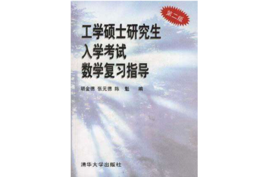 工学硕士研究生入学考试数学複习指导(第2版