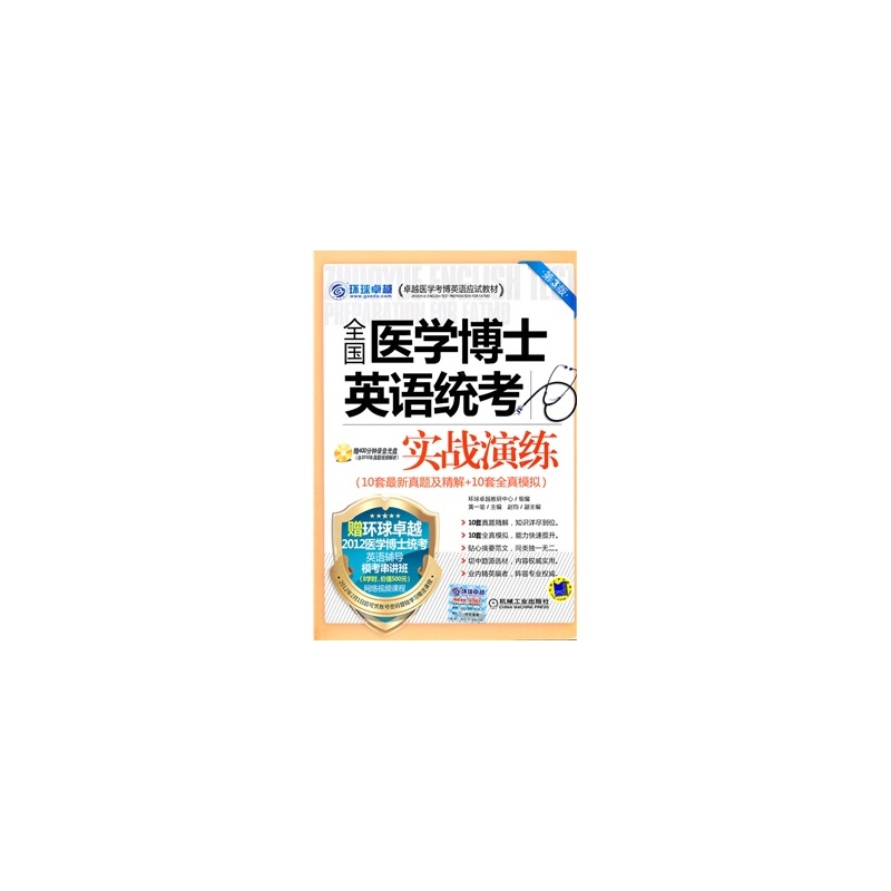全国医学博士英语统考实战演练