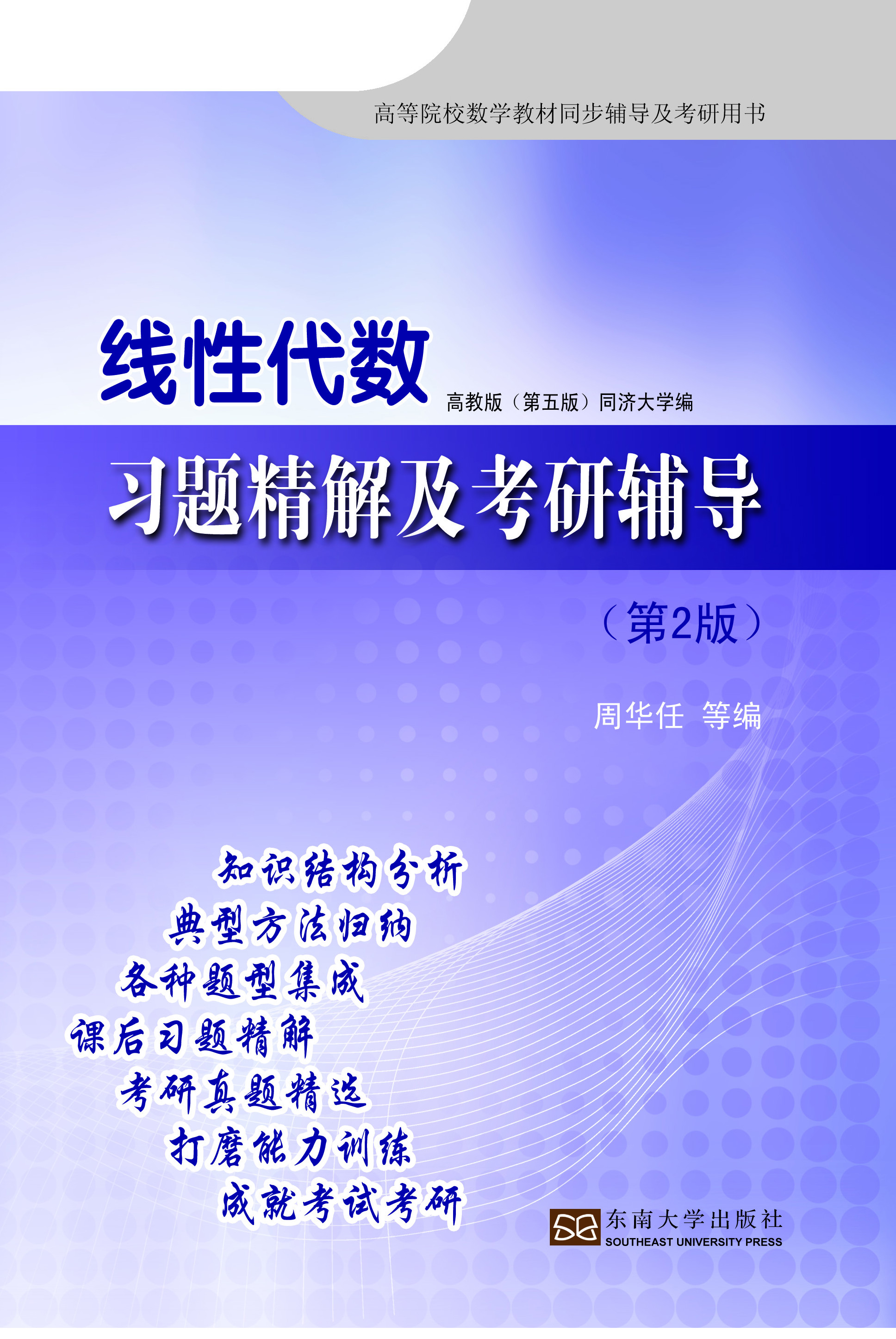 线性代数习题精解及考研辅导（第2版）