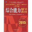 现货正版2015年MBA联考教材综合能力辅导教材