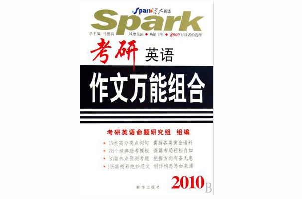2009-考研英语作文万能组合
