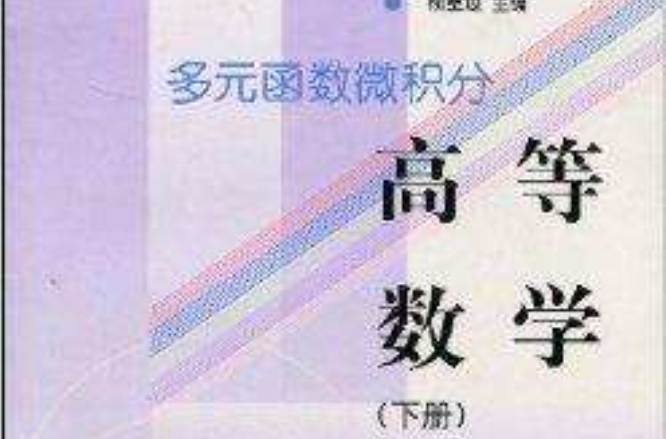 高等数学多元函式微积分