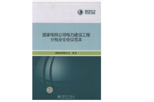 国家电网公司电力建设工程分包安全协定範本