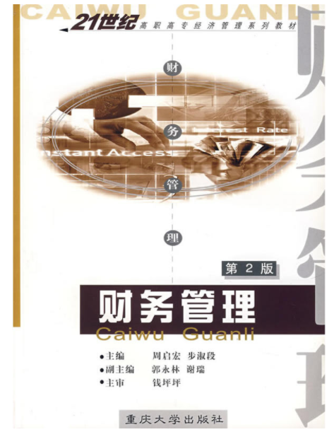 21世纪高职高专经济管理系列教材·财务管理