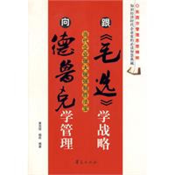 跟《毛选》学战略，向德鲁克学管理