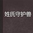 姓氏守护兽