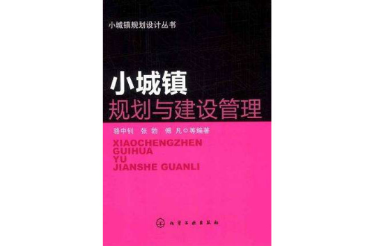 小城镇规划与建设管理