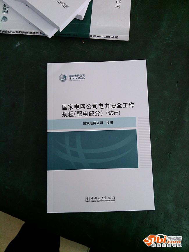 国家电网公司电力安全工作规程