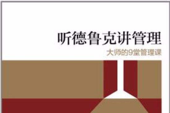 听德鲁克讲管理