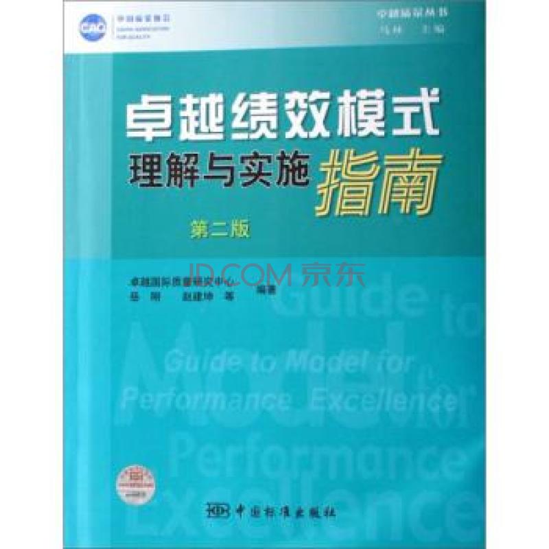 卓越绩效模式理解与实施指南