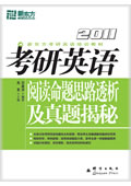 考研英语阅读命题思路透析及真题揭秘 考研英语阅读命题思路透析及真题揭秘