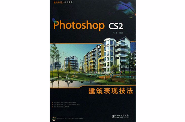 PhotoshopCS2建筑表现技法